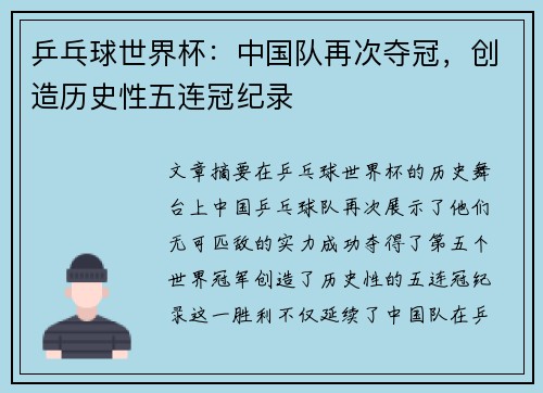 乒乓球世界杯：中国队再次夺冠，创造历史性五连冠纪录
