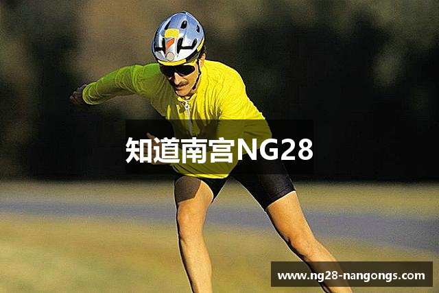 知道南宫NG28